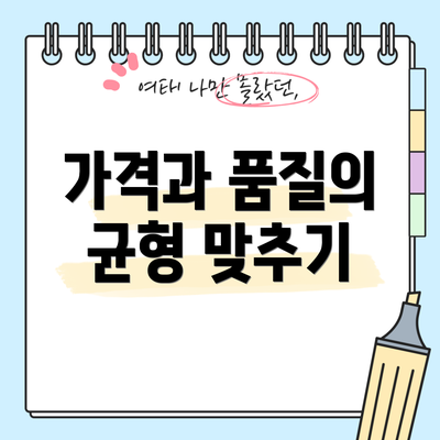 가격과 품질의 균형 맞추기