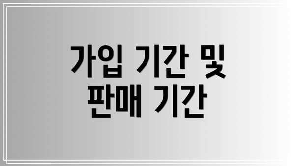 가입 기간 및 판매 기간