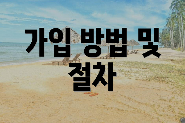 가입 방법 및 절차