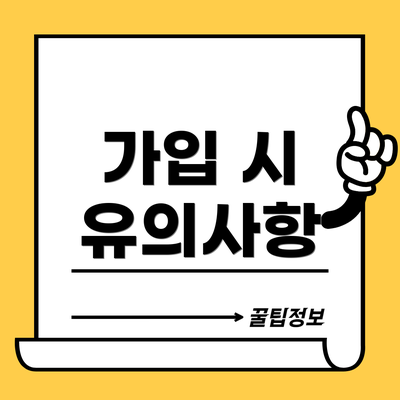 가입 시 유의사항