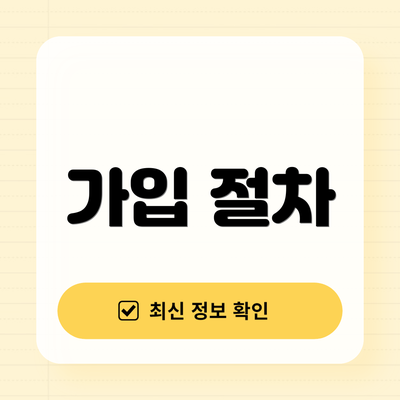 가입 절차