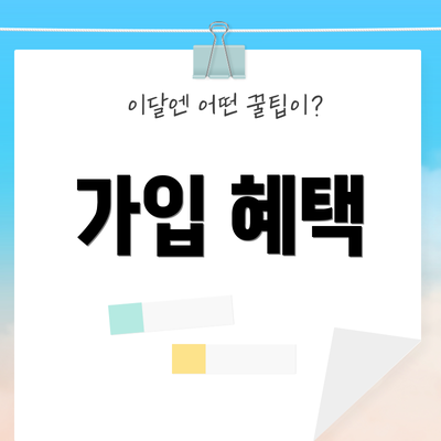 가입 혜택