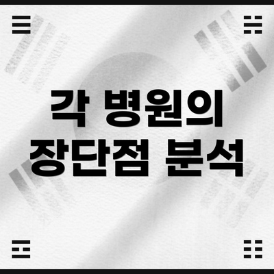 각 병원의 장단점 분석