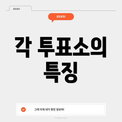 각 투표소의 특징