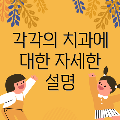 각각의 치과에 대한 자세한 설명