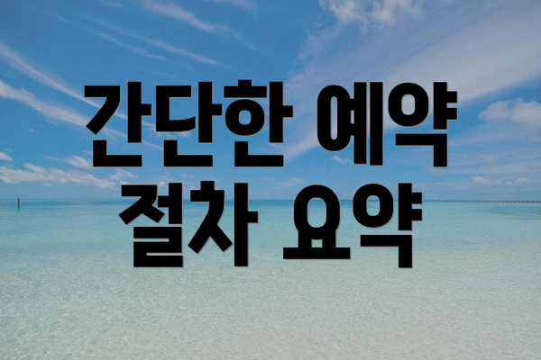 간단한 예약 절차 요약