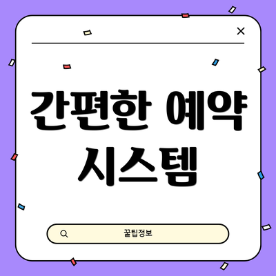간편한 예약 시스템