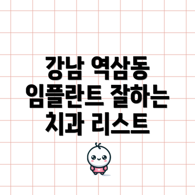 강남 역삼동 임플란트 잘하는 치과 리스트