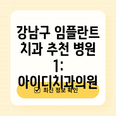 강남구 임플란트 치과 추천 병원 3: 라이브치과병원