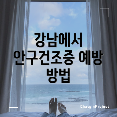 강남에서 안구건조증 예방 방법