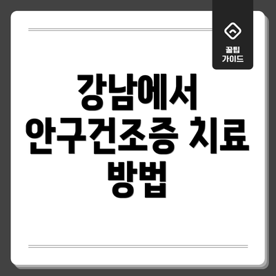 강남에서 안구건조증 치료 방법