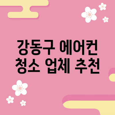 강동구 에어컨 청소 업체 추천