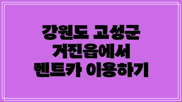 강원도 고성군 거진읍에서 렌트카 이용하기