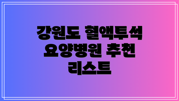 강원도 혈액투석 요양병원 추천 리스트