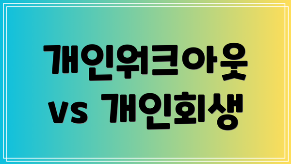 개인워크아웃 vs 개인회생