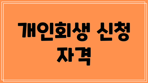 개인회생 신청 자격
