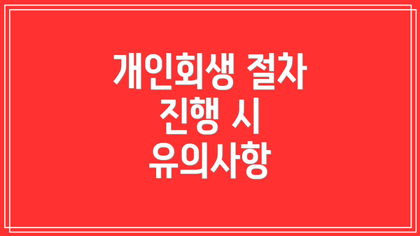 개인회생 절차 진행 시 유의사항