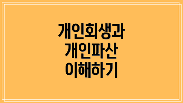 개인회생과 개인파산 이해하기