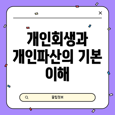 개인회생과 개인파산의 기본 이해