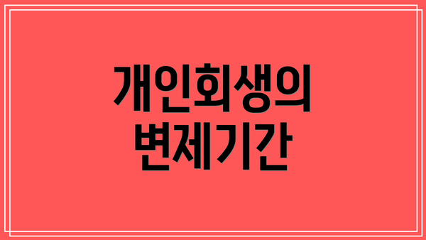 개인회생의 변제기간