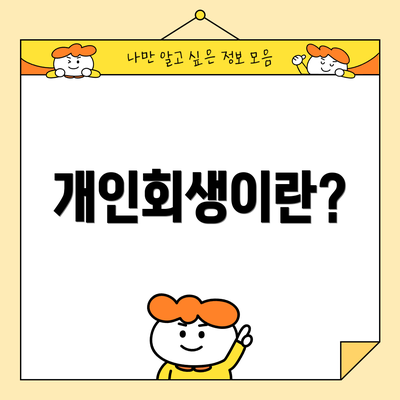 개인회생이란?