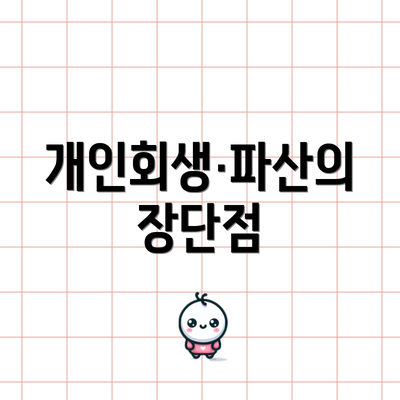 개인회생·파산의 장단점