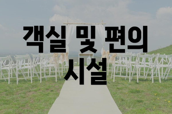 객실 및 편의 시설