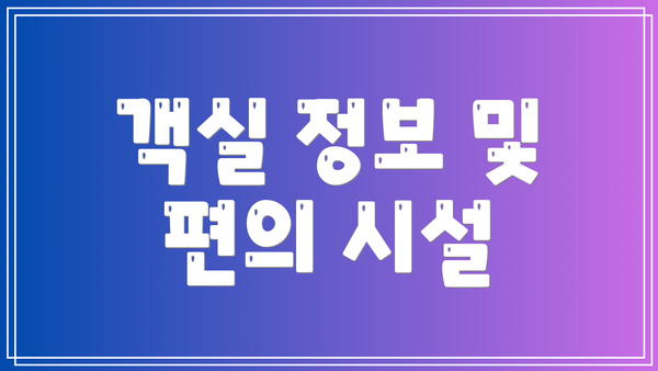객실 정보 및 편의 시설