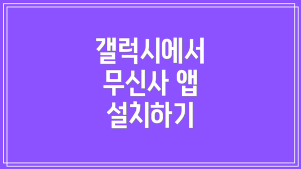 갤럭시에서 무신사 앱 설치하기