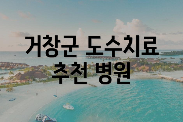 거창군 도수치료 추천 병원