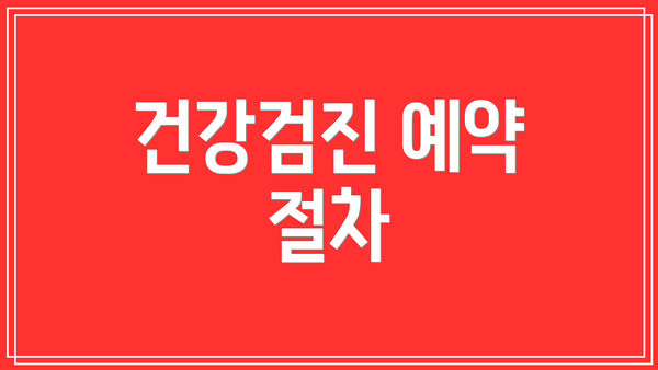 건강검진 예약 절차
