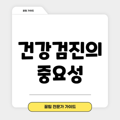 건강검진의 중요성