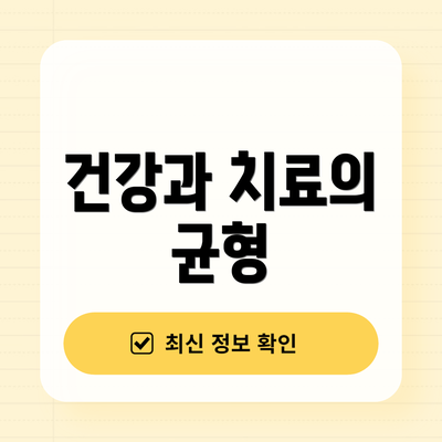 건강과 치료의 균형