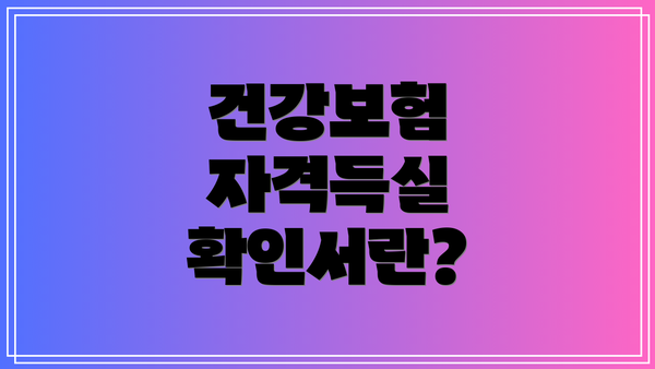 건강보험 자격득실 확인서란?