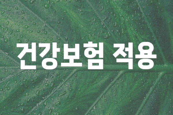 건강보험 적용