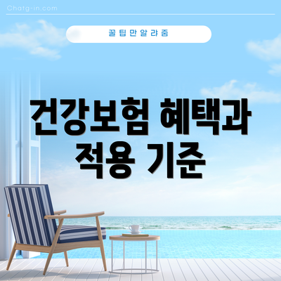 건강보험 혜택과 적용 기준