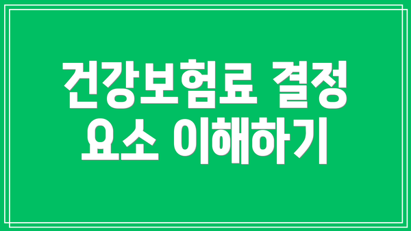 건강보험료 결정 요소 이해하기
