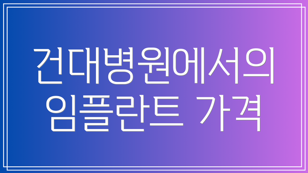 건대병원에서의 임플란트 가격