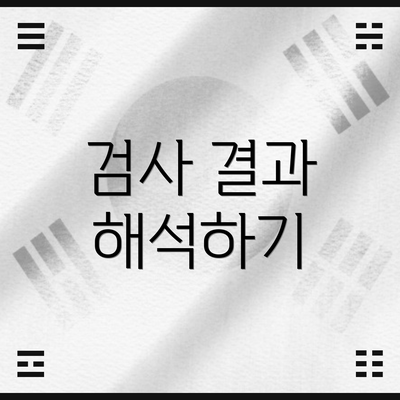검사 결과 해석하기
