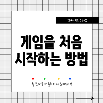게임을 처음 시작하는 방법