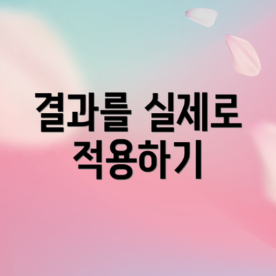 결과를 실제로 적용하기
