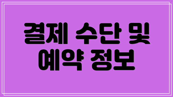 결제 수단 및 예약 정보