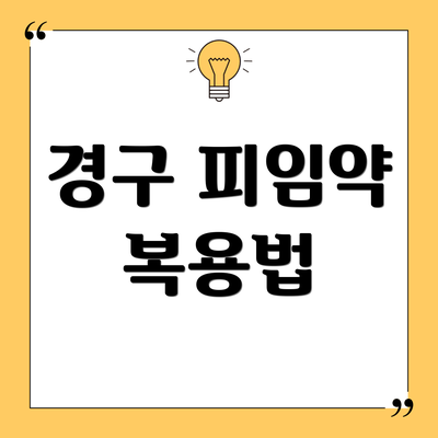 경구 피임약 복용법