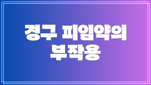 경구 피임약의 부작용