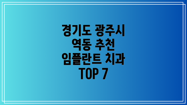 경기도 광주시 역동 추천 임플란트 치과 TOP 7