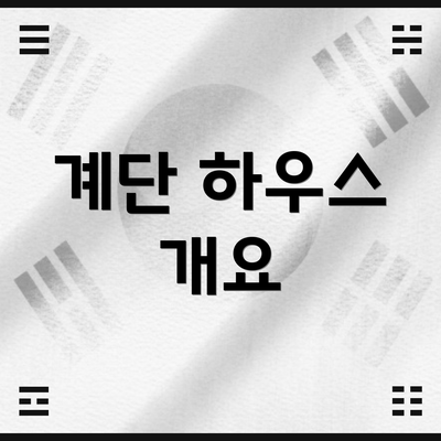 계단 하우스 개요