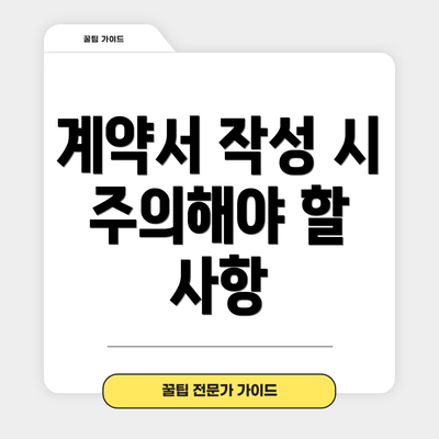 계약서 작성 시 주의해야 할 사항