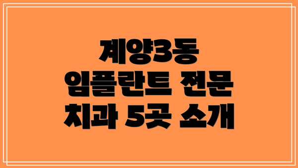 계양3동 임플란트 전문 치과 5곳 소개