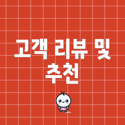 고객 리뷰 및 추천