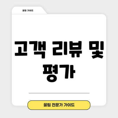 고객 리뷰 및 평가